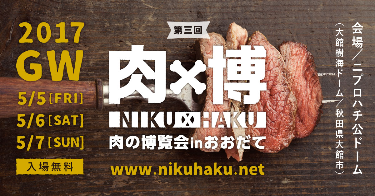 肉×博 肉の博覧会 in おおだて ウェブデザイン・プロモーション